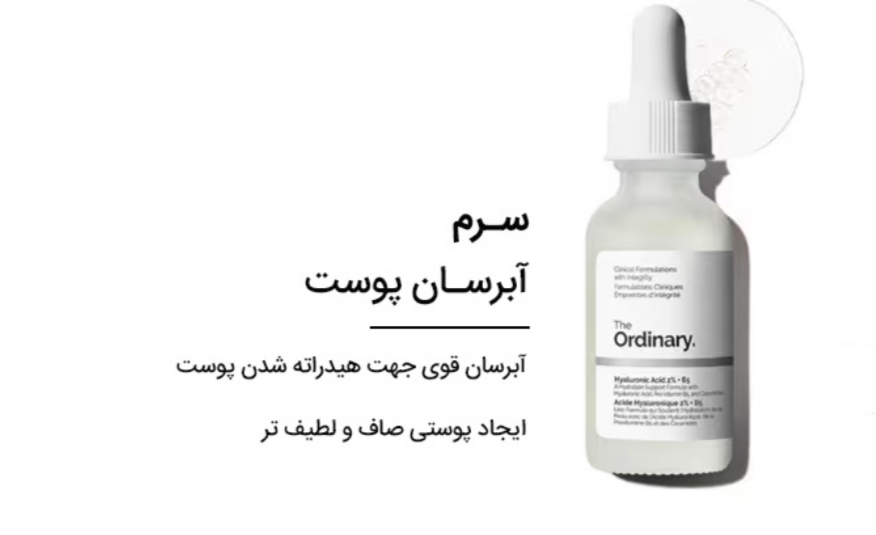 سرم اوردینری هیالورونیک اسید + سرامید 2% + B5 اوردینری اصل