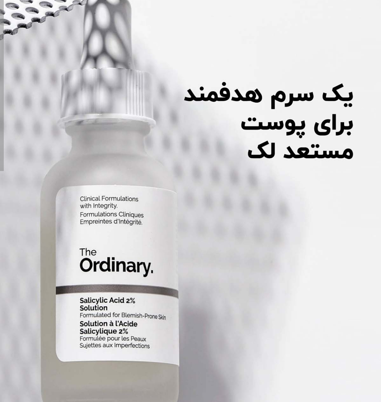 سرم سالیسیلیک اسید 2% اوردینری