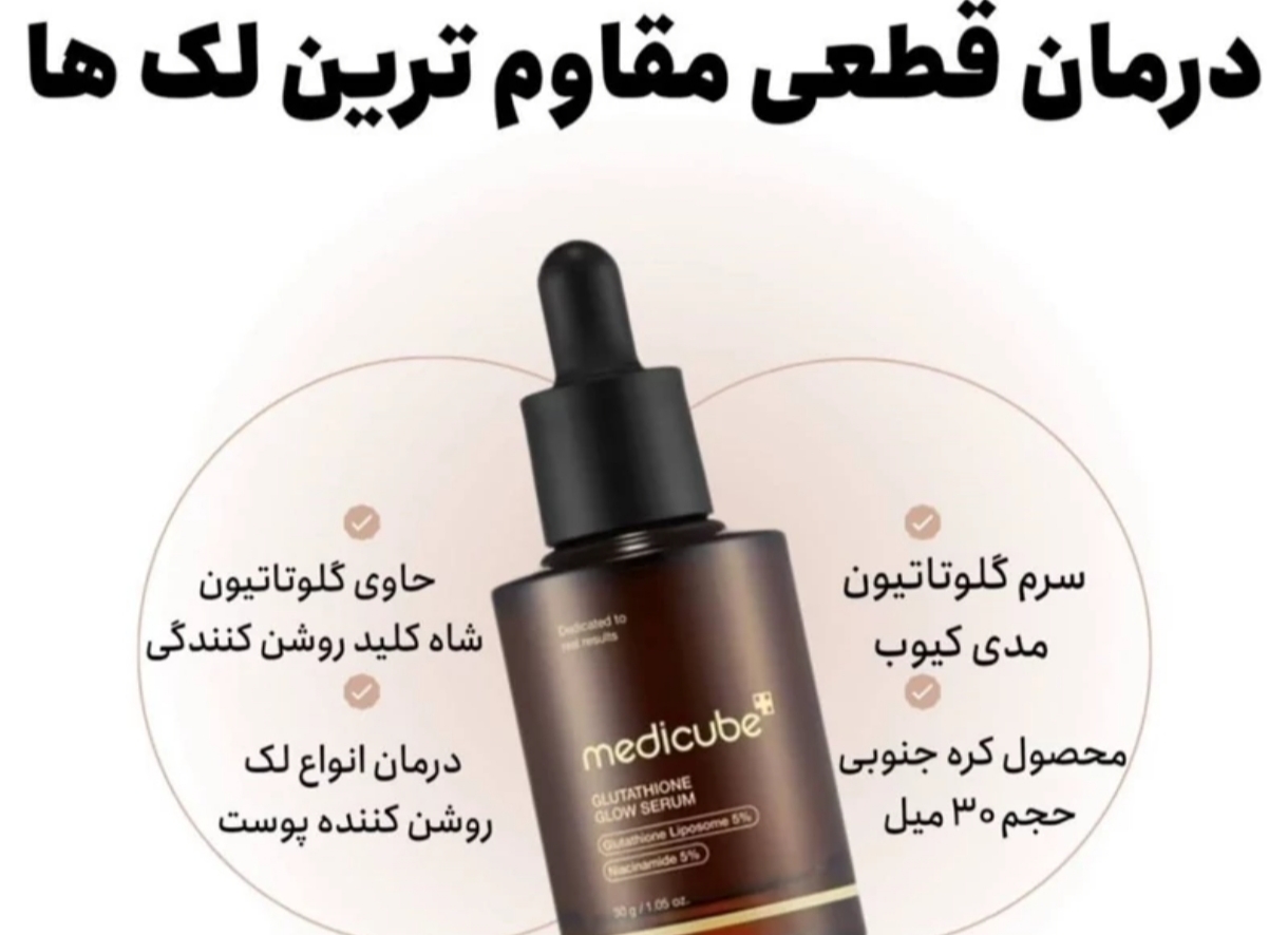 سرم روشن کننده گلوتاتیون مدی کیوب Medicube
