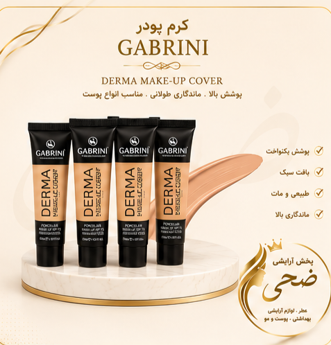کرم پودر گابرینی مات دوشماره ای