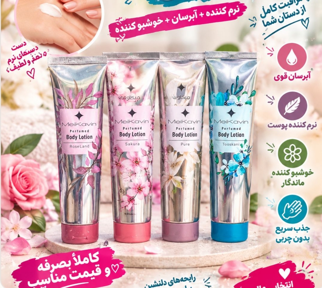 لوسیون بدن تیوپی میکاوین Meikavin