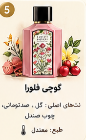 اسانس گوچی فلورا | Gucci Flora