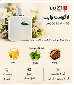 اسانس لاگوست وایت | Lacoste White